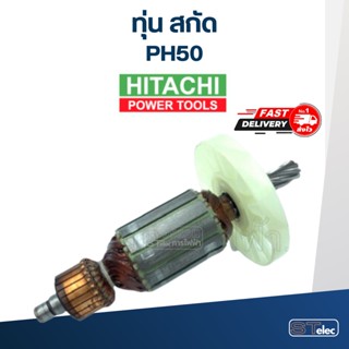 ทุ่น สกัด ฮิตาชิ Hitachi PH50