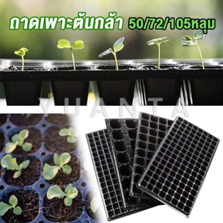 YUANTA ถาดเพาะต้นกล้า  ถาดเพาะชำ ถาดเพาะเมล็ด ใช้ซ้ำได้ Seedling Tray