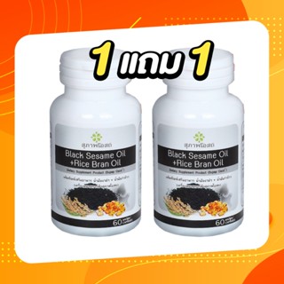 ซื้อ1แถม1*ผลิตภัณฑ์เสริมอาหารน้ำมันงาดำ น้ำมันรำข้าว (1 กระปุก 30 เม็ด) BLACK SESAME OIL+RICE BRAN OIL 500 mg.