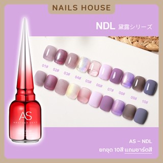 🏡 สีเจล สีทาเล็บเจล AS ( รหัส NDL ) 10เฉด 15ml ยาทาเล็บเจล AS เงา โทนม่วง ชมพู พาสเทล แถมชาร์ต ของแท้