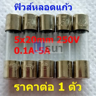 ฟิวส์ หลอดแก้ว Glass Fuse 5x20mm 250V 0.1A ถึง 30A #G5x20F-GR (1 ตัว)