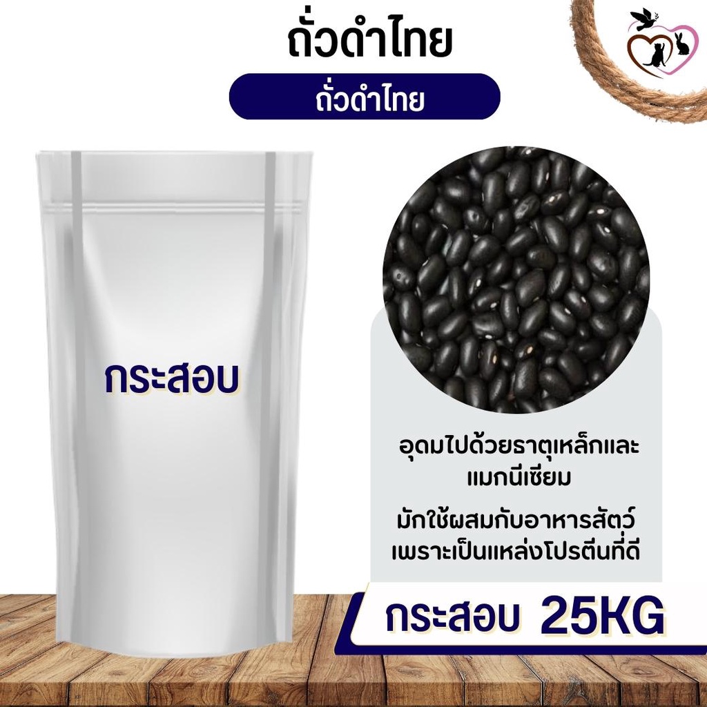 ถั่วดำไทย Thai black beans อาหารนก กระต่าย หนู กระต่าย กระรอก ชูก้า และสัตว์ฟันแทะ (กระสอบ 25KG)