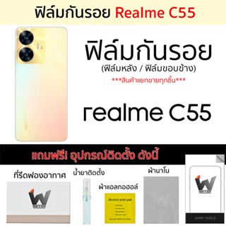 Realme C55 / RealmeC55 ฟิล์มกันรอย ฟิล์มรอบตัว ฟิล์มหลัง ฟิล์มขอบข้าง