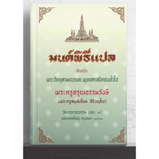 มนต์พิธี สวดมนต์พิธี แปล (เย็บกี่ ปกแข็ง) สำหรับ พระภิกษุสามเณรและพุทธศาสนิกชนทั่วไป (ขนาด 14.5 x 21 ซม.) (มนต์พิธีแป...