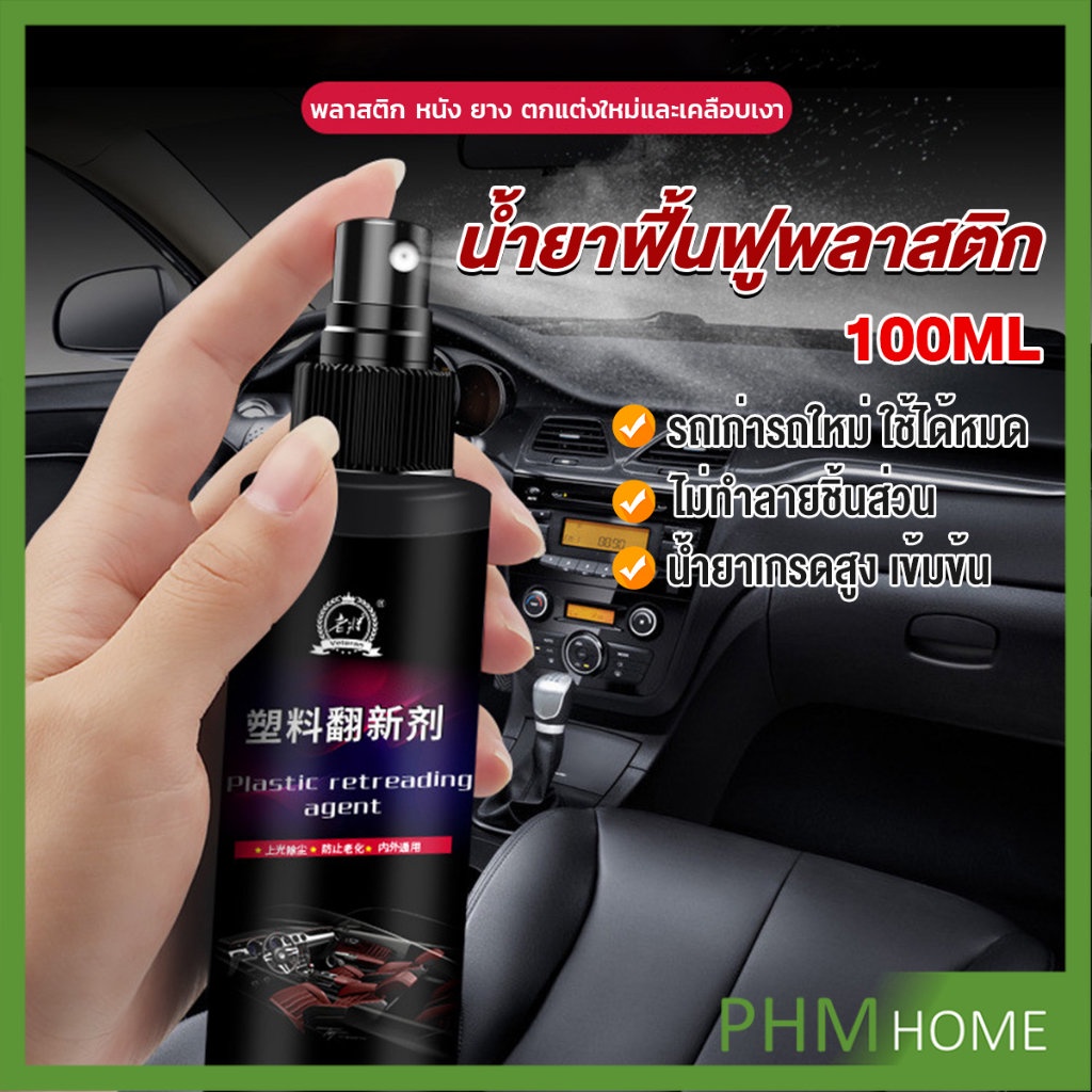 น้ำยาฟื้นฟูพลาสติก น้ำยาเคลือบพลาสติก คอนโซลและชิ้นส่วนพลาสติกต่างๆ plastic repair