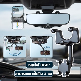 หมุนได้ 360° ที่วางโทรศัพท์มือถือ ที่วางโทรศัพท์หนีบกระจกมองหลังรถยนต์