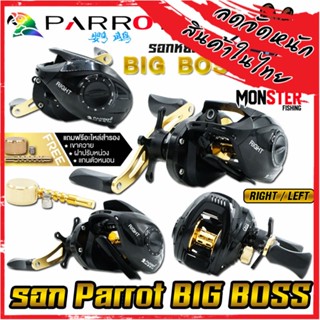 รอกหยดน้ำ PARROT BIG BOSS รอบ 7.2:1 มีทั้งหมุนซ้ายและหมุนขวา (แถมฟรีอะไหล่สำรอง)