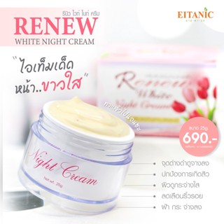 อายตานิค Renew White Night Cream รีนิวไวท์ไนท์ครีม (ครีมกลางคืน) ครีมหน้าขาว ลดจุดด่างดำ ลดสิว รีนิว #พร้อมส่ง