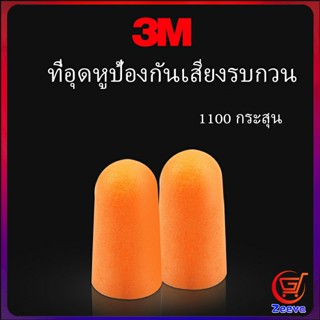 zeeva ที่อุดหูกันเสียง ลดเสียงและเสียงรบกวนเวลานอน ลดเสียงรบกวน ราคา ต่อ 1 คู่ Anti-noise earplugs