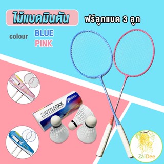 ไม้แบดมินตัน อุปกรณ์กีฬา พร้อมกระเป๋าพกพา ฝึกตี พร้อมส่ง ไม้แบด Badminton racket