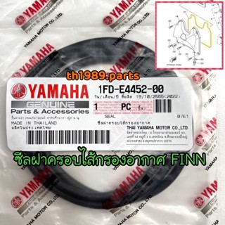 1FD-E4452-00 ซีลฝาครอบไส้กรองอากาศ FINN อะไหล่แท้ YAMAHA