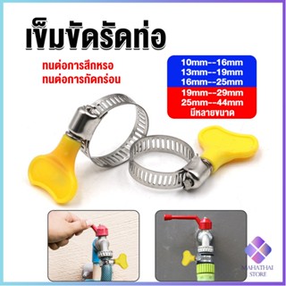 Mahathai เข็มขัดรัดท่อ แคลมป์รัดสายยาง แหวนรัดท่อ มีหลายขนาด  Hose clamp