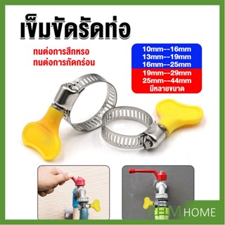 เข็มขัดรัดท่อ แหวนรัดท่อ แคลมป์รัดสายยาง มีหลายขนาด 10/13/16/19/25/29/44mm Diameter