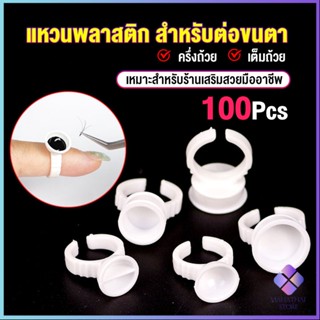 Mahathai แหวนใส่กาว100 ชิ้น/ห่อ พร้อมส่งในไทย Nail art supplies