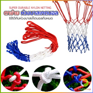 Smileshop ตาข่ายห่วงบาส ตาข่ายไนล่อน อย่างดี เชือกร่ม 4mm/5mm Basketball rack net