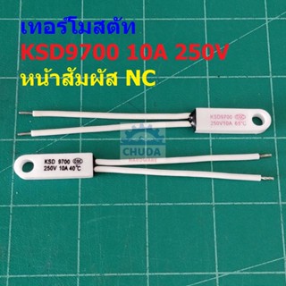 เทอร์โมสตัท เซรามิค สวิทช์ ความร้อน Ceramic Thermostat 10A 250V 40°C ถึง 145°C #KSD9700 NC แบบ D (1 ตัว)