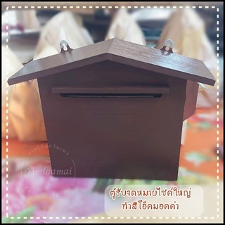 ตู้รับจดหมาย Big size ตู้จดหมาย ตู้ไปรษณีย์ ตู้รับซองจดหมาย post box งานไม้สัก mail box งานไม้สักทอง