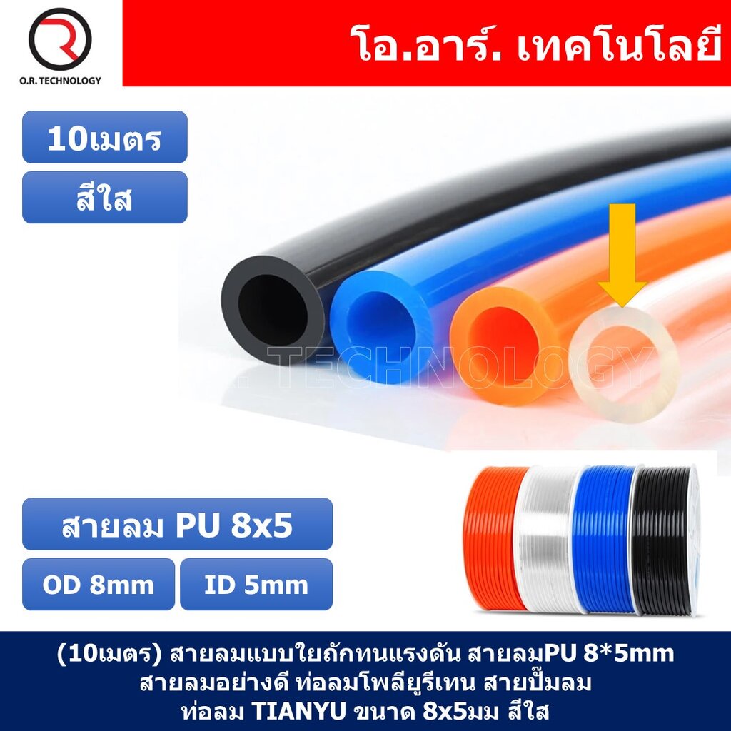 (10เมตร) สายลม PU 8*5mm ท่อลมพียู สายปั๊มลม PU tube Polyurethane air pipe TIANYU ขนาด 8x5มม. สีใส TR