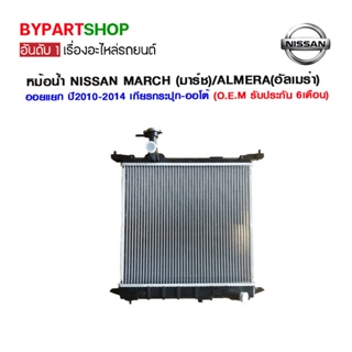 หม้อน้ำ NISSAN MARCH(มาร์ช)/ALMERA(อัลเมร่า) รุ่นออยแยก ปี2010-2018 เกียรกระปุก (O.E.M รับประกัน 6เดือน)