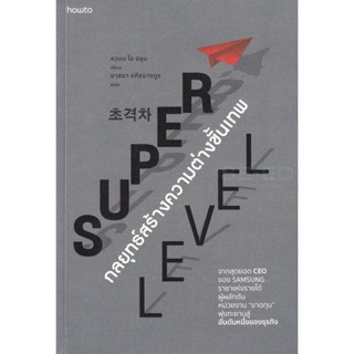 Bundanjai (หนังสือพัฒนาตนเอง) Super Level กลยุทธ์สร้างความต่างขั้นเทพ