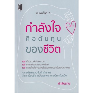 Bundanjai (หนังสือพัฒนาตนเอง) กำลังใจคือต้นทุนของชีวิต