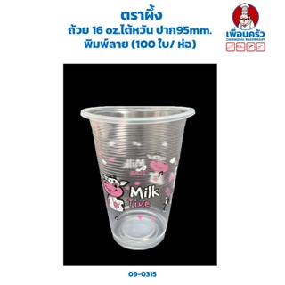 ถ้วย 16 oz.ไต้หวันตราผึ้ง พิมพ์ลาย (100 ใบ/ ห่อ) (09-0315)