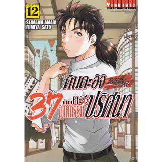 Manga Arena (หนังสือ) การ์ตูน คินดะอิจิ 37 กับคดีฆาตกรรมปริศนา เล่ม 12