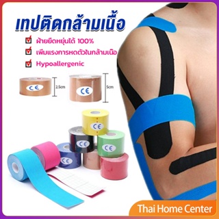 เทปบำบัด พันกล้ามเนื้อ 5cmx5m 2.5cmx5m คิเนสิโอ มีกาวในตัว เทปผ้าบำบัด Sports Bandage