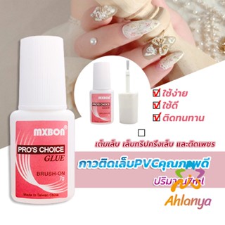 Ahlanya กาวต่อเล็บ PVC กาวติดเล็บปลอม ฉลากชมพู แบบภู่กัน ขนาด 7g Nail glue