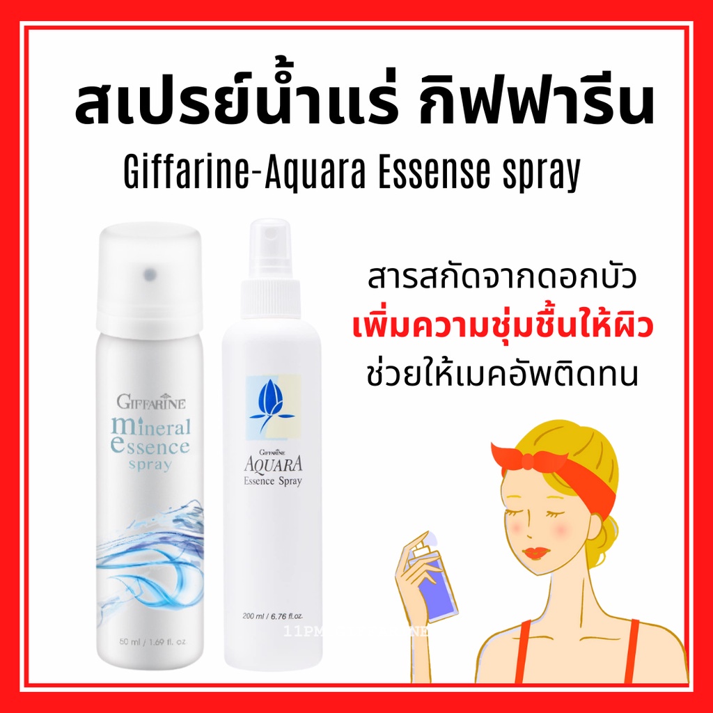 สเปรย์น้ำแร่ น้ำแร่ฉีดหน้า กิฟฟารีน ผิวหน้าสดชื่น เย็นสบาย Giffarine-Aquara Essense spray giffarineGiffarine-Aquara