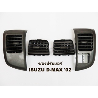 ช่องลมแอร์ ช่องปรับแอร์ (จำนวน 4 ชิ้น) ISUZU DMAX ปี 2003-2006 อีซูซุ ดีแม็ก ดีแมค ดีแม็ค สำหรับปี 2003-2006 BTS