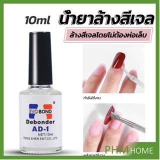 น้ํายาละลายกาว ถอดเล็บ PVC เช็ดกาว  Nail polish remover