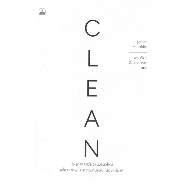 Se-ed (ซีเอ็ด) : หนังสือ Clean: วิทยาศาสตร์ผิวหนังแนวใหม่ เพื่อสุขภาพและความงามแบบน้อยแต่มาก