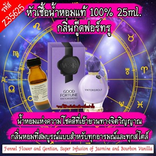 หัวเชื้อน้ำหอม กลิ่น กู๊ดฟอร์จูน 25ml. Z35625
