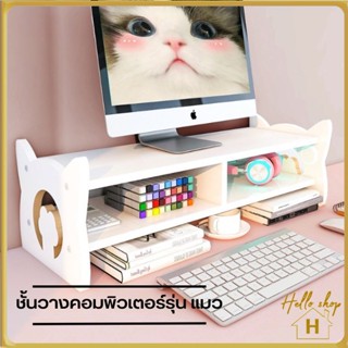 Helloshop ปลีก/ส่ง ชั้นวางหน้าจอคอมพิวเตอร์  แข็งแรงพร้อมที่เก็บของ ชั้นจัดเก็บโต๊ะ วางจอคอมพิวเตอร์รูปแบบแมวน่ารัก 0688