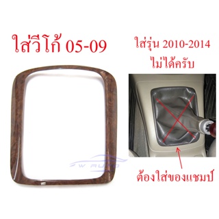 ครอบเกียร์ ธรรมดา ลายไม้ โตโยต้า วีโก้ เกียร์ ฟอร์จูนเนอร์ ปี 2004 - 2009 ชุดแต่งภายใน TOYOTA VIGO FORTUNER ขอบเกียร์