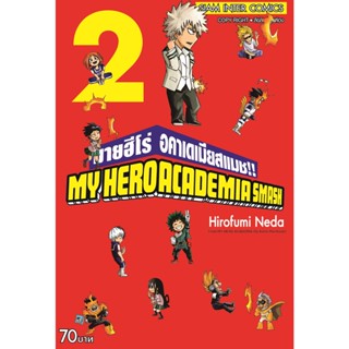 My Hero Academia Smash!! เล่ม 1 - 2 ( มังงะ ) ( สยามอินเตอร์ ) ( MANGA ) ( SIAM INTER ) ( NOM )