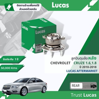 👍Lucas มาตรฐานแท้👍 ลูกปืนดุมล้อ ลูกปืนล้อ LHB096 S หลัง Chevrolet Cruze 1.6,1.8 เบนซิน มีแม่เหล็ก ABS ปี 2010-2018