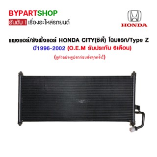 แผงแอร์/รังผึ้งแอร์ HONDA CITY(ซิตี้) โฉมแรก/Type Z ปี1996-2002 (O.E.M รับประกัน 6เดือน)