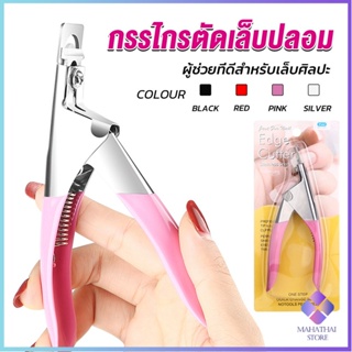 Mahathai กรรไกรตัดเล็บปลอม ตัว U เล็บ PVC  Nail clippers