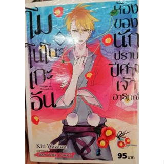 โมโมโนะเกะอัน ห้องของนักปราบปีศาจเจ้าอารมณ์ เล่ม  1 - 6 ( มังงะ ) ( สยามอินเตอร์ ) ( MANGA ) ( SIAM INTER ) ( NOM )