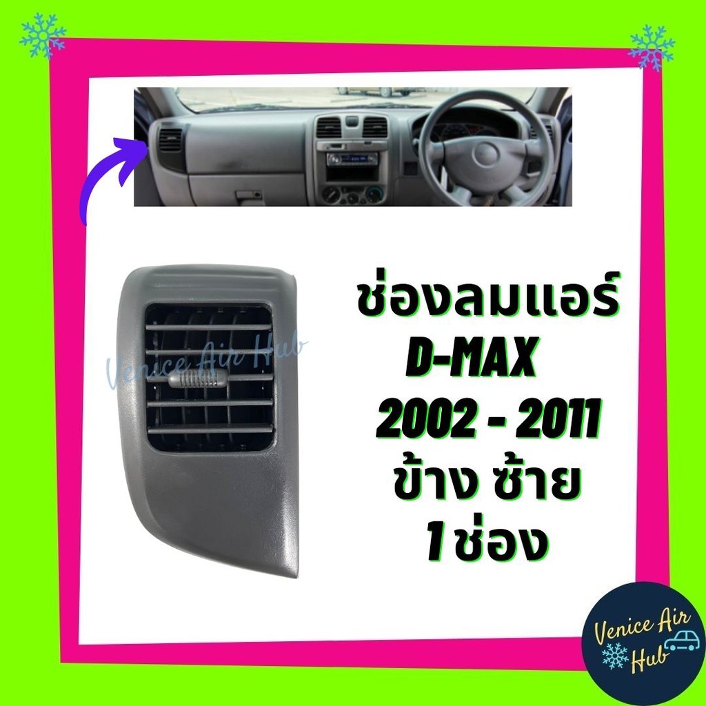 ช่องแอร์ ช่องปรับแอร์ ตรงรุ่น ช่องลมแอร์ ISUZU D-MAX DMAX 03-06 (ซ้าย) ช่องลม แอร์รถยนต์ อีซูซุ ดีแมกซ์ 2003-2006 โปร