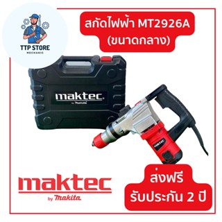 เครื่องสกัดไฟฟ้า Makita สว่านสกัด เจาะทำลาย รุ่น MT2926A (ขนาดกลาง) พร้อมกล่องเก็บแข็งแรงทนทาน พกพาสะดวก