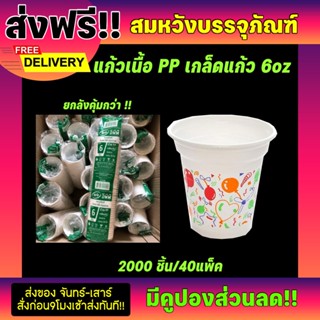 แก้วไอติม 6ออนซ์ เนื้อPPเกล็ดแก้วลายลูกโป่ง ขายยกลัง (บรรจุ2000ใบ/40แพ็ค)