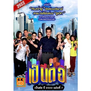 หนัง DVD ออก ใหม่ เป็นต่อ 2022 แผ่นที่ 7 (เสียง ไทย | ซับ ไม่มี) DVD ดีวีดี หนังใหม่