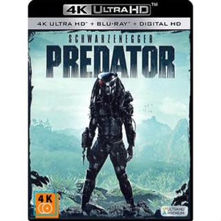 หนัง 4K ออก ใหม่ - Predator (1987) - แผ่นหนัง 4K UHD (เสียง Eng/ไทย | ซับ Eng/ ไทย) 4K UHD หนังใหม่