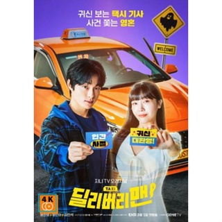 หนัง DVD ออก ใหม่ Delivery Man (2023) 12 ตอนจบ (เสียง เกาหลี | ซับ ไทย) DVD ดีวีดี หนังใหม่