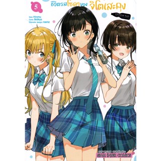 Se-ed (ซีเอ็ด) : หนังสือ การ์ตูน ชีวิตรสโซดาของจิโตะเสะคุง เล่ม 05