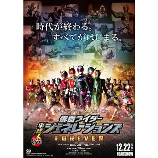 DVD ดีวีดี Kamen Rider Heisei Generations Forever [2019] รวมพลังมาสค์ไรเดอร์ ฟอร์เอเวอร์ (เสียงไทยมาสเตอร์ + เสียงญี่ปุ่