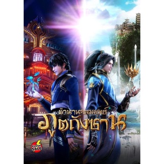 DVD ดีวีดี Douluo Dalu Soul Land ตำนานจอมยุทธ์ภูตถังซาน ( ตอนที่ 143-190 ยังไม่จบ ) (เสียง ไทย/จีน ซับ ไทย) DVD ดีวีดี